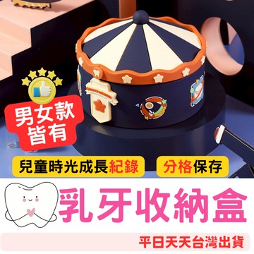 快樂媽媽✌ 乳牙保存盒 乳牙盒 乳牙收藏盒 乳牙收納盒 乳牙收藏 臍帶保存盒 乳牙收納 胎毛瓶 臍帶瓶 乳牙收集盒 乳牙