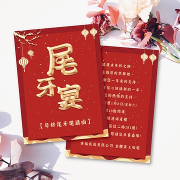 尾牙邀請賀卡 客製尾牙邀請賀卡 含信封 貼紙 客製賀卡 明信片-A