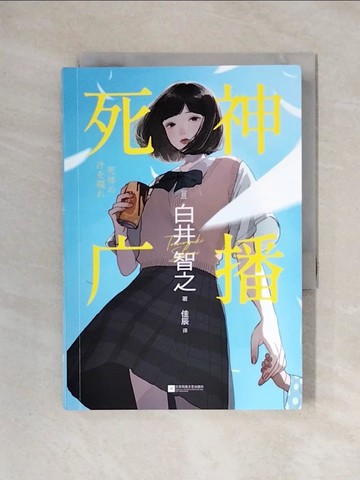 【書寶二手書T1／翻譯小說_X3N】死神廣播_簡體_白井智之, 佳辰