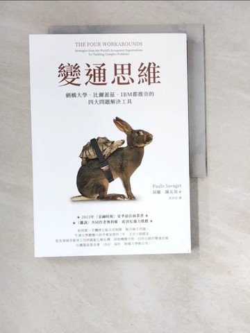 【書寶二手書T3／財經企管_W9Y】變通思維：劍橋大學、比爾蓋茲、IBM都推崇的四大問題解決工具_保羅．薩瓦加, 洪世民