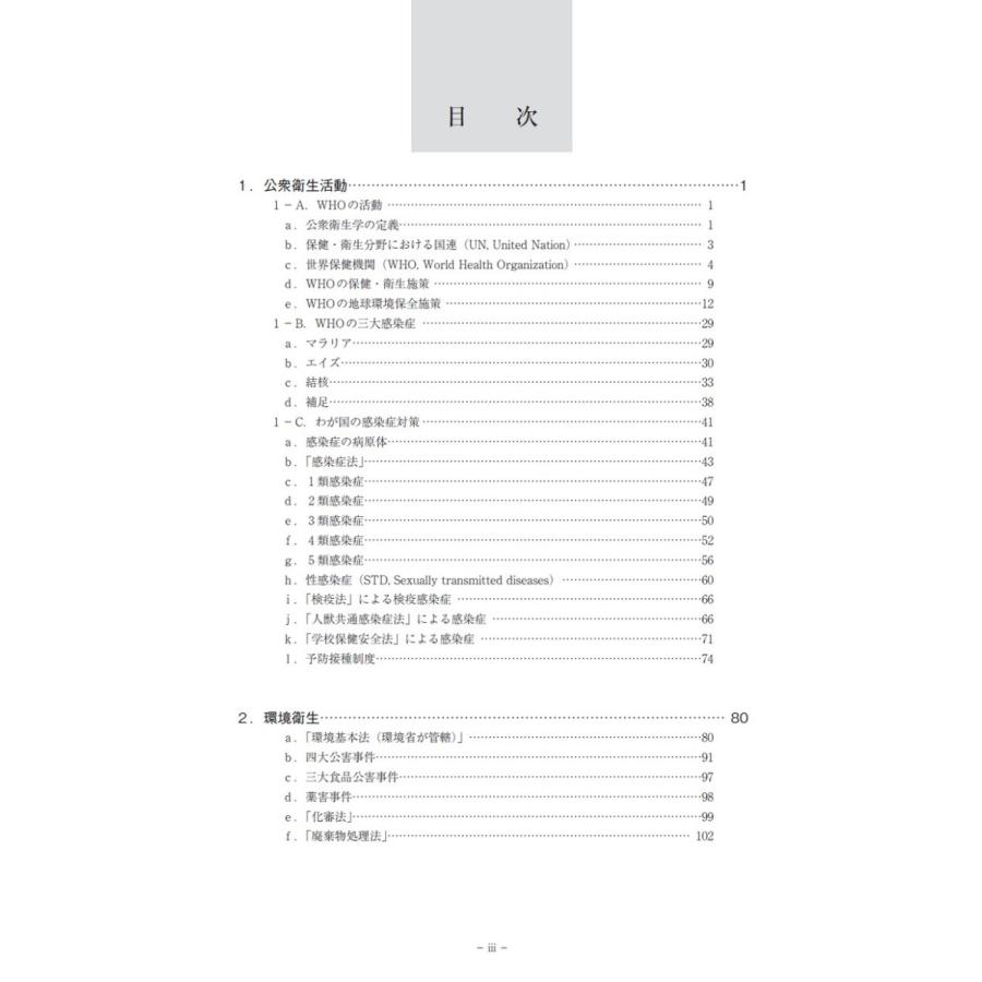 改訂　図で見る公衆衛生学／河村葉子、中江 大、長野嘉介、吉川邦衛、米澤加代