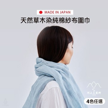日本 河上工芸所 天然草木染純棉紗布圍巾 30x150cm (4色) 藍染 絲巾