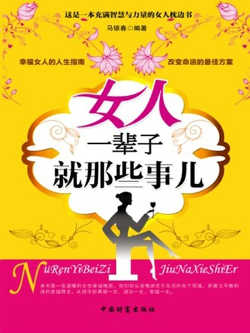 【電子書】女人一辈子就那些事儿