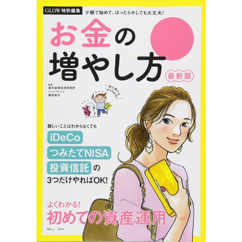 GLOW特別編集 10年間で1000万円 お金の増やし方 最新版 (TJMOOK)