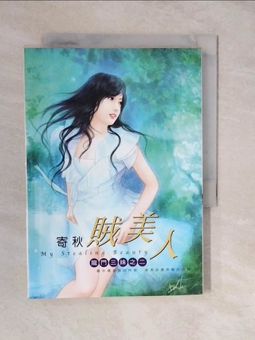 【書寶二手書T6／言情小說_XU8】賊美人：龍門三姝之二_寄秋