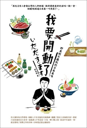 我要開動了：野島剛不藏私的日本美味[二手書_良好]
