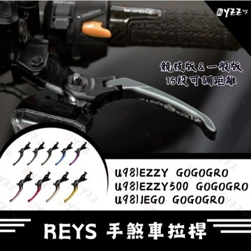 Oyzz REYS Gogoro EZZY 500 JEGO 煞車拉桿 可調式拉桿 JEGO拉桿 EZZY