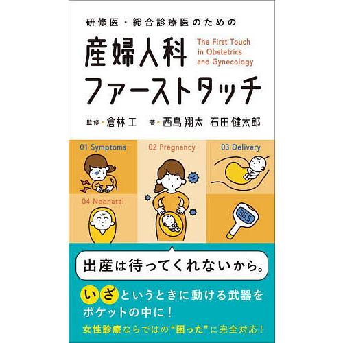 研修医・総合診療医のための 産婦人科ファーストタッチ