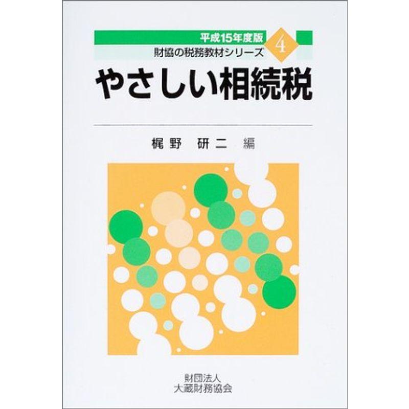 やさしい相続税〈平成15年度版〉 (財協の税務教材シリーズ)