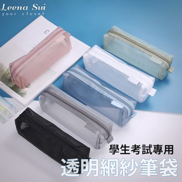 收納包 筆袋  立體簡約透明網紗筆袋學生考試專用文具袋 080037