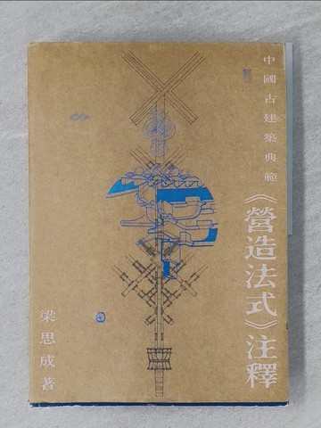 【書寶二手書T1／設計_UCS】中國古建築典範-營造法式注釋_梁思成