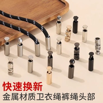 💥臺灣有貨💥免運💥金屬繩頭卡扣衛衣帽繩褲帶簡易替換裝飾配件吊鍾繩頭封口安裝方便 9HZ9