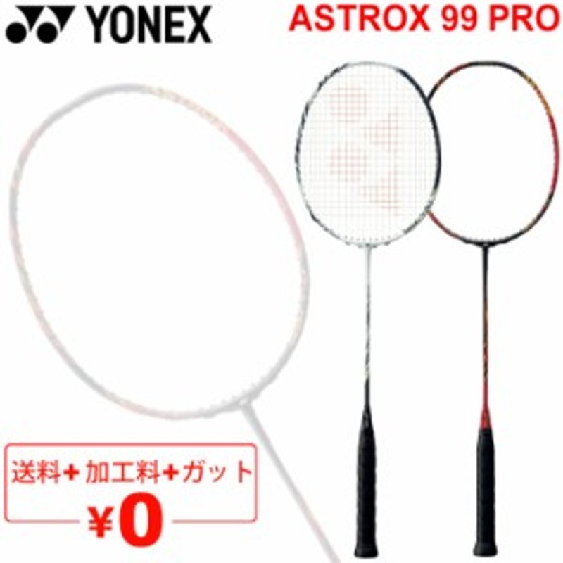 有名な高級ブランド アストロクス９９プロ ＡＳＴＲＯＸ９９pro YONEX バドミントンラケット ラケット