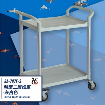 【推車嚴選】華塑 RA-707E-3 二層推車 置物台車 工作車 工具車 餐車 置物架 手推車 二層台車 清潔車 房務車