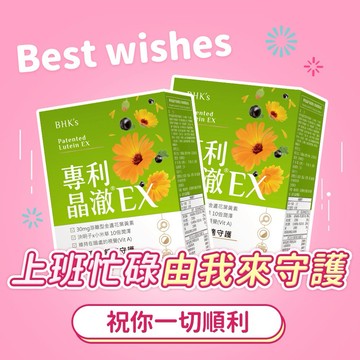 【BHK's】專利晶澈葉黃素EX 素食膠囊 (60粒/盒)2盒組 高劑量/3C族/銀髮族/素食/快速出貨