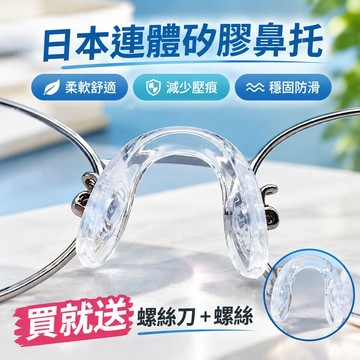 🐎24 眼鏡鼻託 一體式U型 眼鏡防滑鼻託 眼鏡硅膠氣囊鼻拖 防壓痕兒童u形