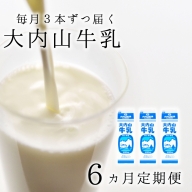 大内山牛乳の定期便　1L×3本を6か月連続でお届け！