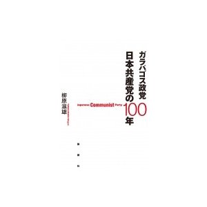 ガラパゴス政党日本共産党の100年 柳原滋雄