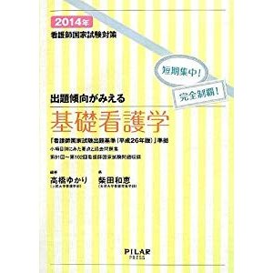 出題傾向がみえる基礎看護学〈2014年〉―看護師国家試験対策短期集中!完全