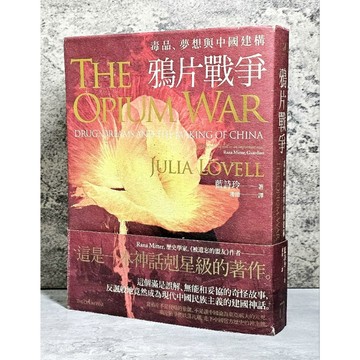 ➤〔特價出清〕絕版稀有➤原價520元 鴉片戰爭：毒品，夢想與中國建構