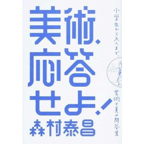 美術,応答せよ 小学生から大人まで,芸術と美の問答集