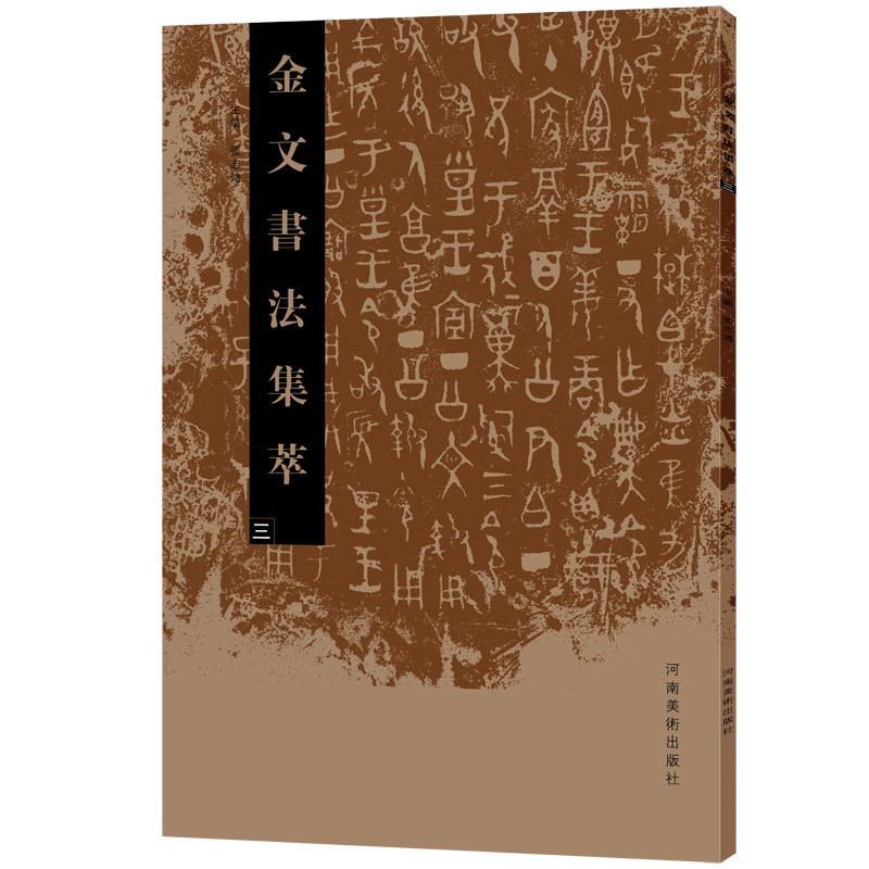 金文書道集萃(三)　 中国語書道 金文#20070;法集萃(三)