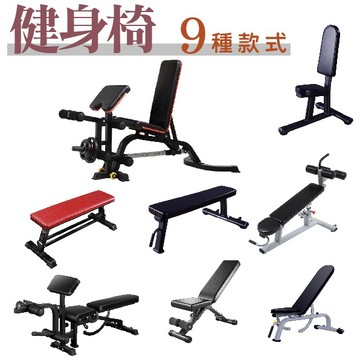健身椅 重訓椅 仰臥板 臥推椅 訓練椅 舉重椅 健腹輪 胸推椅 肩推椅 啞鈴椅