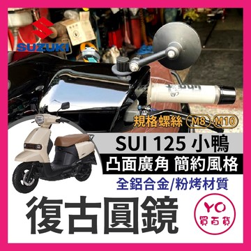 YO買百貨 Suzuki SUI 125 CNC 全鋁合金 復古圓鏡 後照鏡 SUI改裝 SUI後照鏡 小鴨 SUI鏡子