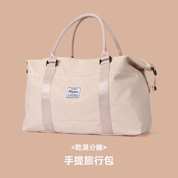 【台灣出貨】手提旅行包 女 幹濕分離 健身包 輕便大容量 待産包 短途旅遊 行李收納袋
