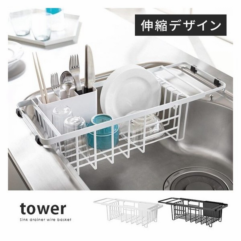 Tower タワー 水切りかご 水切りカゴ 水切りラック シンク上 おしゃれ スリム 伸縮 食器ラック ディッシュラック キッチン雑貨 キッチングッズ 通販 Lineポイント最大0 5 Get Lineショッピング