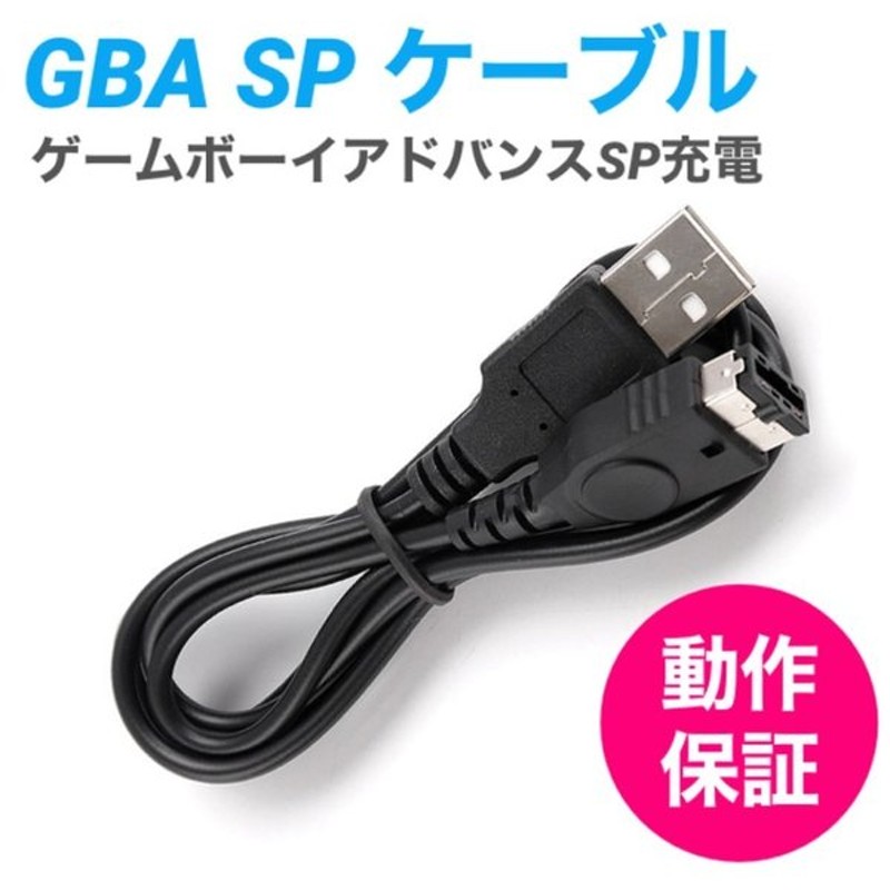 高品質】 任天堂DS ゲームボーイアドバンスSP GBA 充電器USBケーブルaa