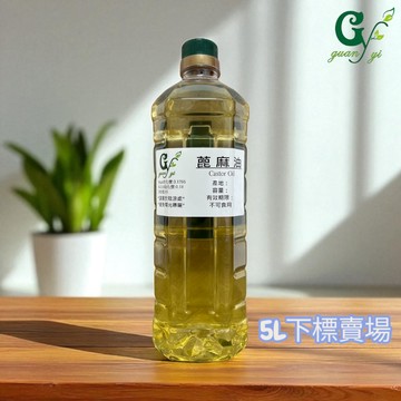 【冠亦商行】優質 精製蓖麻油 不可食用【5L下標區】PP級 另有500ml 1L 3L下標賣場 請至賣場內搜尋選購