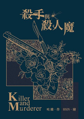 【電子書】殺手與殺人魔