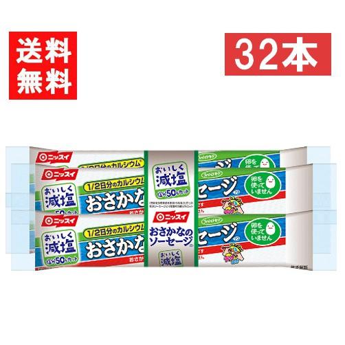 送料無料 ニッスイ おいしく減塩おさかなのソーセージ 70ｇ×32本 魚肉 塩分50％カット カルシウム たんぱく質 プロテイン おやつ おつまみ ニッスイ 日本水産