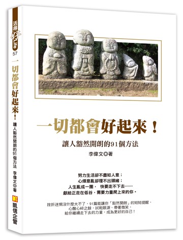 一切都會好起來：讓人豁然開朗的91個方法