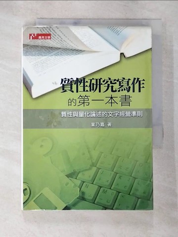 【書寶二手書T5／文學_ANY】質性研究寫作的第一書-質性與量化論述的文字經營準則_葉乃嘉
