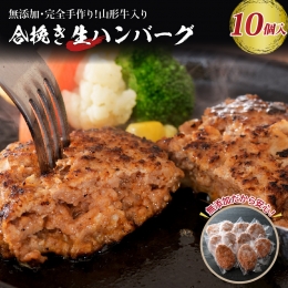 山形牛入り国産牛と山形県産豚生ハンバーグ約120ｇ×10個