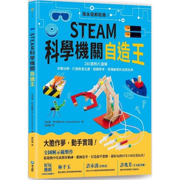 STEAM科學機關自造王：我永遠都能做！280張照片圖解+步驟拆解，打造刺激五感、鍛鍊思考、發揮創意的自造玩具