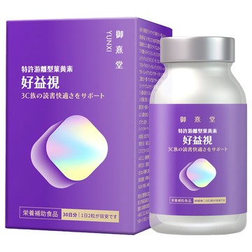 御熹堂 好益視葉黃素 - 專為3C族設計 補充營養 維持清晰視野  60顆  1盒