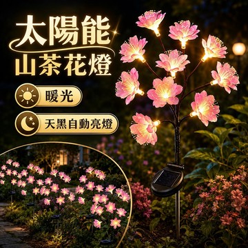 現貨✨太陽能山茶花燈 樹枝燈 茶花燈 太陽能花燈 太陽能庭園燈 花園燈 太陽能裝飾燈 戶外燈 太陽能插地燈 太陽能感應燈