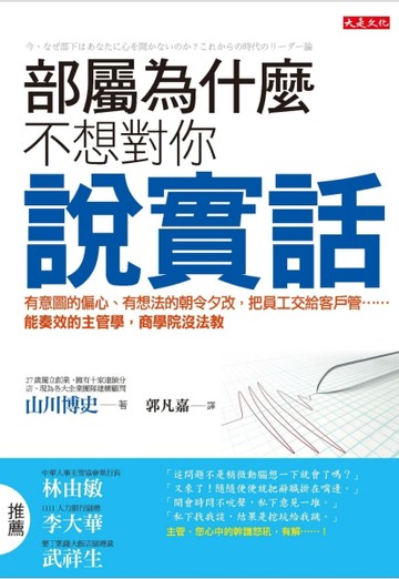 部屬為什麼不想對你說實話：有意圖的偏心、有想法的朝令夕改，把員工交給客戶管[二手書_普通]