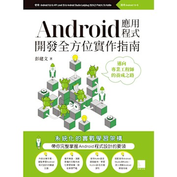 Android應用程式開發全方位實作指南：邁向專業工程師的養成之路_Readmoo 讀墨電子書