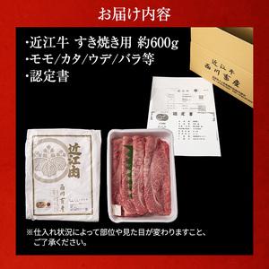 ふるさと納税 近江牛 すき焼き 約600g A5 雌牛 モモ・カタ・ウデ・バラ系等 西川畜産 牛肉 黒毛和牛 すきやき すき焼き肉 すき焼き用 肉 お肉 牛.. 滋賀県豊郷町