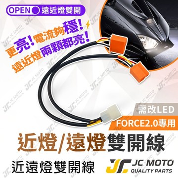 【JC-MOTO】 FORCE2.0 大燈雙開 遠近燈雙開 近遠雙開線組 轉接縣組 需改H4插頭