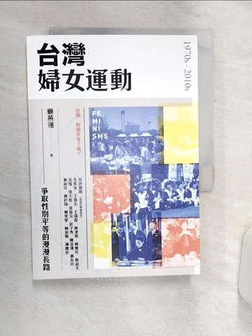 【書寶二手書T9／宗教_Q9C】台灣婦女運動：爭取性別平等的漫漫長路_顧燕翎