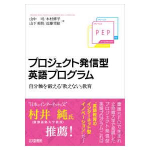 プロジェクト発信型英語プログラム―自分軸を鍛える「教えない」教育