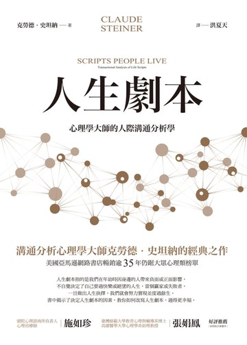 【電子書】人生劇本：心理學大師的人際溝通分析學