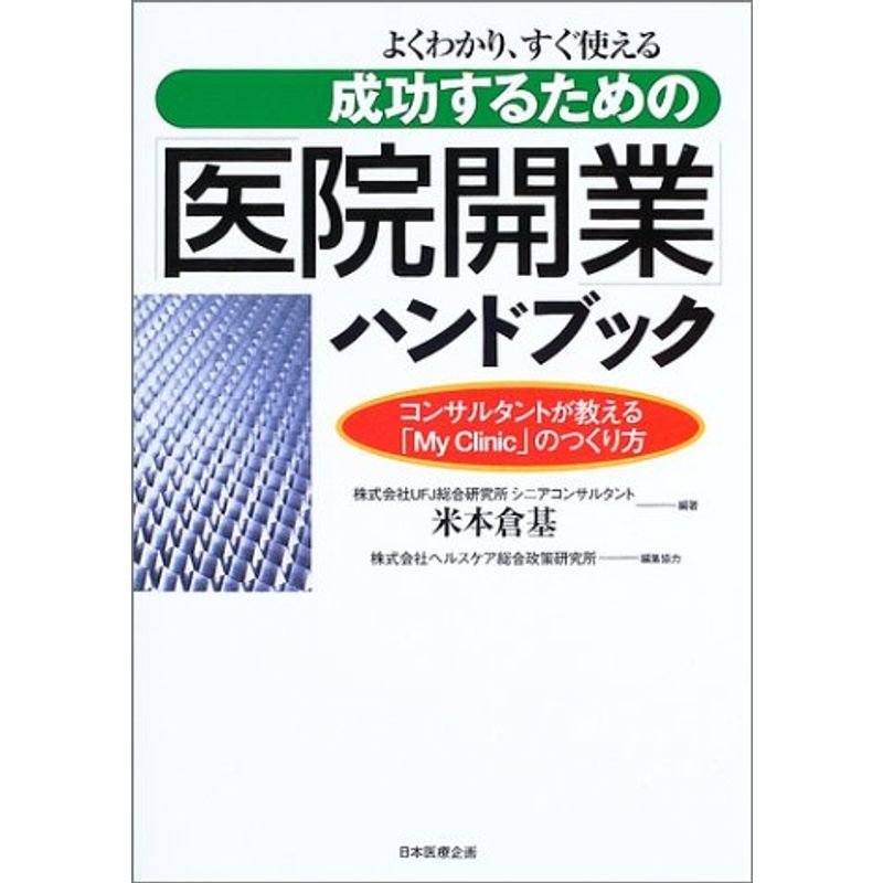 よくわかり、すぐ使える成功するための「医院開業」ハンドブック?コンサルタントが教える「My Clinic」のつくり方