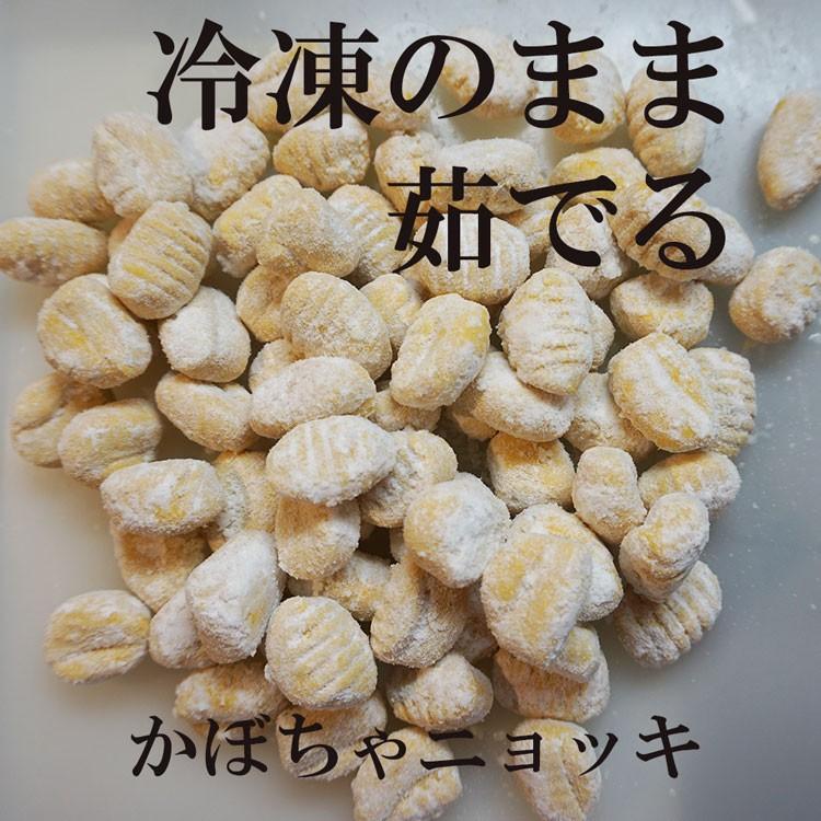 生ニョッキ　カボチャ　500g(冷凍）