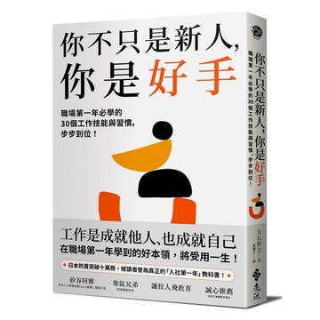 你不只是新人，你是好手：職場第一年必學的30個工作技能與習慣，步步到位！